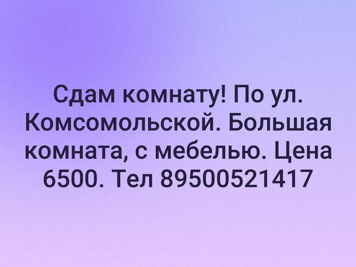Сдам комнату! По ул. Комсомольской. Большая комната, с мебелью. Цена 6500. Тел 89500521417