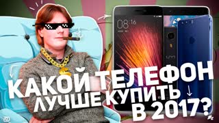 КАКОЙ ТЕЛЕФОН ЛУЧШЕ КУПИТЬ В 2017?