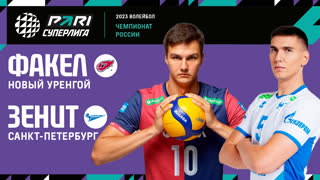 ФАКЕЛ - Зенит СПБ | 13 Тур | 17.12.2022 | PARI Суперлига 2022/23 | Мужчины