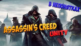 Assassin's Creed Unity - В непонятках