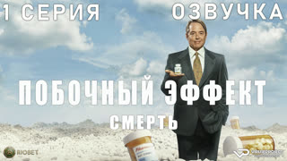 Побочный эффект: смерть (Обезболивающее) / 1 из 6 / озвучка / 2023 / драма, криминал / США / смотреть онлайн, сериал