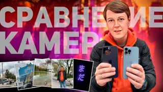 СРАВНЕНИЕ КАМЕР iPHONE 14 Pro и iPHONE 13 Pro