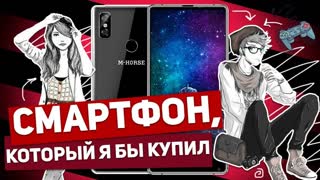M-HORSE PURE 2: СМАРТФОН, КОТОРЫЙ Я БЫ КУПИЛ