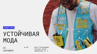 Онлайн-дискуссия: "«Устойчивая мода»: технологии, применение, будущее"