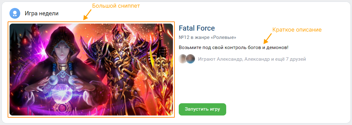 Большой сниппет в подборке «Игра недели» Большой сниппет в подборке «Игра недели»