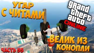 GTA 5: Online - Угар с читами, велик из конопли (PC) #55 [1080p 60 FPS]