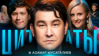 Цитаты с Азаматом Мусагалиевым