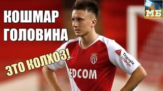 ГОЛОВИН, беги из МОНАКО! Там ты пропадешь… | РЕАЛ – RIP