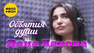 Дана Лахова - Объятия души (Премьера 2022)