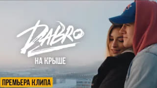 Dabro (Дабро) - На крыше Премьера клипа 2020)