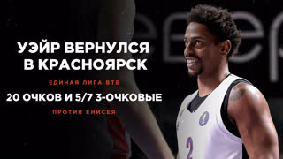 Первое возвращение Каспера Уэйра в Красноярск - 20 очков и 4/5 3-очковые против Енисея | 6 января 2023