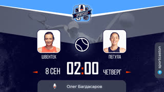 Смотреть онлайн теннис US OPEN Ига Швёнтек - Джессика Пегула