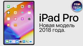 Таким будет iPad Pro 2018!