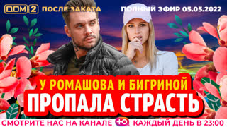 ДОМ-2. После заката (эфир от 5.05.2022)