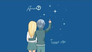 Anny (Анну) - Только мы (Премьера клипа 2021)