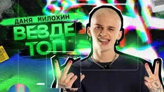 Даня Милохин - Везде топ (Премьера клипа 2021)