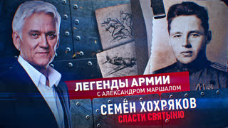 Легенды армии. Семен Хохряков