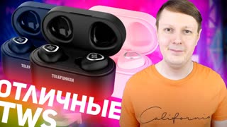 TELEFUNKEN TF-1100B: ОТЛИЧНЫЕ TWS НАУШНИКИ