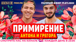 ДОМ-2. После заката (эфир от 17.07.2022)