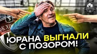Юрана выгнали из Химок. Дичь года