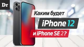 iPhone 12, даёшь сразу 4 штуки! | Droider Show