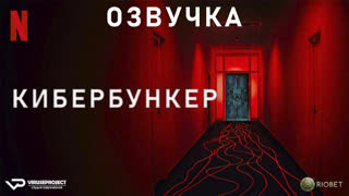 документалка - Кибербункер: Даркнет в Германии / озвучка / 2023 / документальный, криминал / Германия / смотреть онлайн, кино