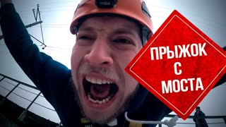 Эксперимент! Прыжок с моста! Роупджампинг! Первый прыжок!
