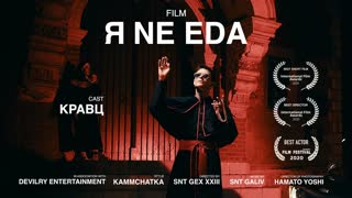 Премьера клипа! Кравц - Я не еда и я не напиток (13.01.2020)