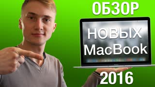 Обзор новых MacBook 2016 года — что поменяли, добавили, сколько стоит и нужно ли брать?
