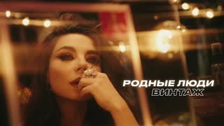 Винтаж - Родные люди (Премьера клипа 2022)