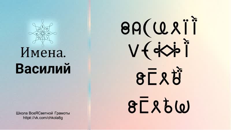 Василий. Василиса. Имена. ВсеЯСветная Грамота