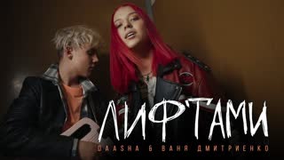 Премьера клипа! DAASHA feat. Ваня Дмитриенко – Лифтами (22.04.2021) ft.и