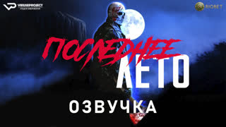 фильм - Последнее лето / озвучка / 2023 / ужасы / США / смотреть онлайн, кино