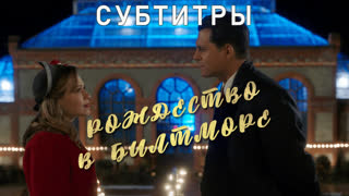 фильм - Рождество в Билтморе / субтитры / 2023 / фэнтези, мелодрама / кино