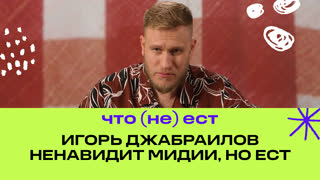 Игорь Джабраилов ненавидит мидии, но ест |  Фастмуд