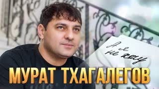 Мурат Тхагалегов - А я не хочу (Премьера клипа 2022)
