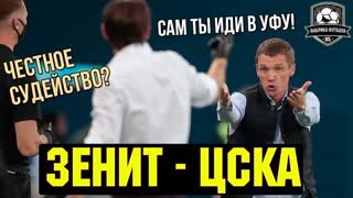 Зенит обыграл ЦСКА. Влашич – гений | Новая эра ЦСКА
