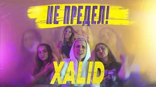 XALID (Халид) - НЕ ПРЕДЕЛ (Премьера клипа 2020)