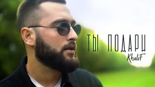 KhaliF - Ты подари (Премьера клипа 2023)