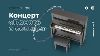 Память о солнце