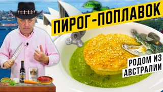 Австралийский ПЛАВАЮЩИЙ ПИРОГ с мясом | Легкий суп из горошка