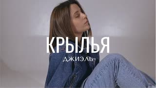 Джиэль - Крылья (Премьера клипа 2021)