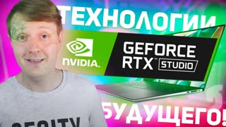 NVIDIA RTX STUDIO: КОГДА НОУТБУК ДЛЯ МОНТАЖА И НЕ ТОЛЬКО!