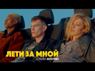 Премьера клипа! Юлианна Караулова - Лети за мной (30.05.2018)
