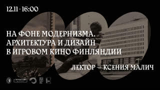 На фоне модернизма. Архитектура и дизайн в игровом кино Финляндии. Лектор — Ксения Малич