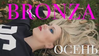 Bronza (Бронза) - Осень (Премьера клипа 2020)