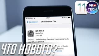 Самый полный обзор iOS 11.0.1 для iPhone и iPad | ProSystem от ProTech