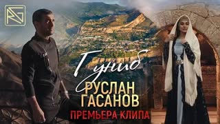 РУСЛАН ГАСАНОВ - ГУНИБ (Премьера клипа 2024)
