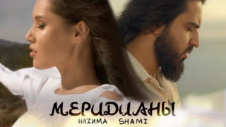 HAZИМА ft. SHAMI - Меридианы (Премьера клипа 2020)