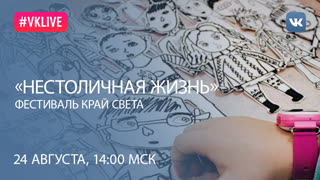 Программа «НЕСТОЛИЧНАЯ ЖИЗНЬ». «Детские истории»  как размышления о счастье в нежном возрасте.